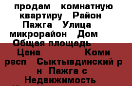 продам 1 комнатную квартиру › Район ­ Пажга › Улица ­ 1 микрорайон › Дом ­ 2 › Общая площадь ­ 33 › Цена ­ 980 000 - Коми респ., Сыктывдинский р-н, Пажга с. Недвижимость » Квартиры продажа   